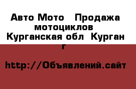 Авто Мото - Продажа мотоциклов. Курганская обл.,Курган г.